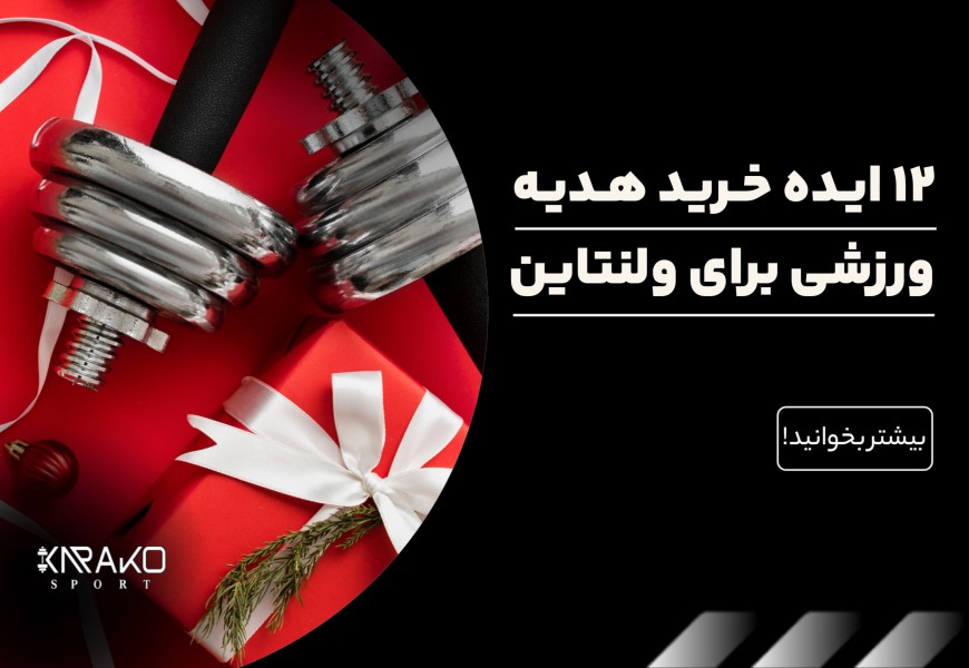 12 ایده خرید هدیه ورزشی برای ولنتاین
