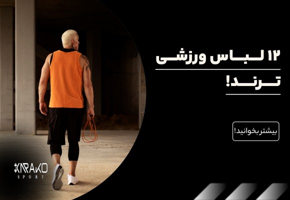 12 لباس ورزشی ترند