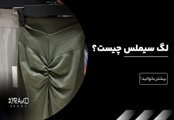 لگ سیملس چیست و چه تفاوتی با دیگر لگ های موجود در بازار دارد