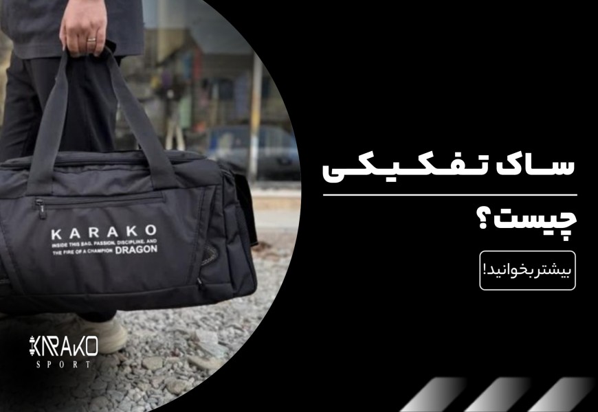 ساک تفکیکی چیست