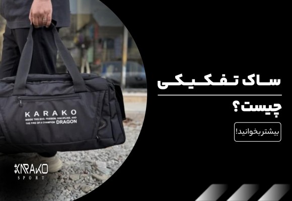 ساک تفکیکی چیست