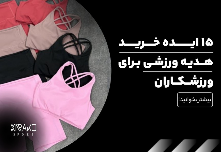 15 ایده خرید هدیه ورزشی برای ورزشکاران