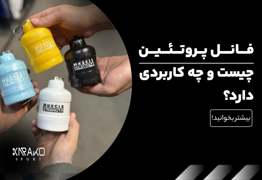 فانل پروتئین چیست و چه کاربردی دارد