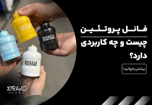 فانل پروتئین چیست و چه کاربردی دارد