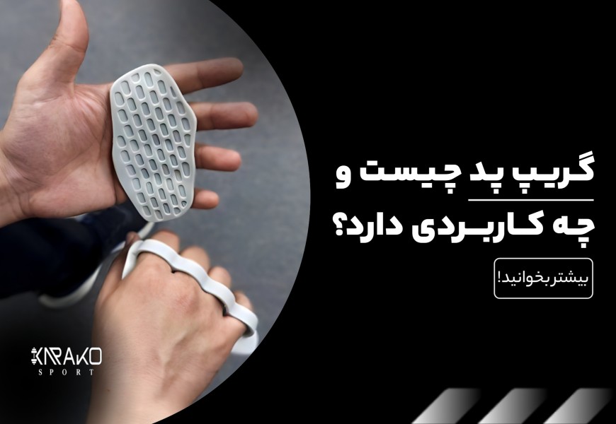 گریپ پد چیست و چه کاربردی دارد