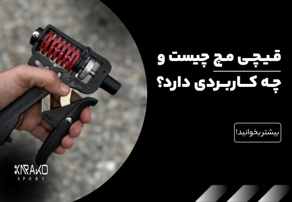 قیچی مچ چیست و چه کاربردی دارد
