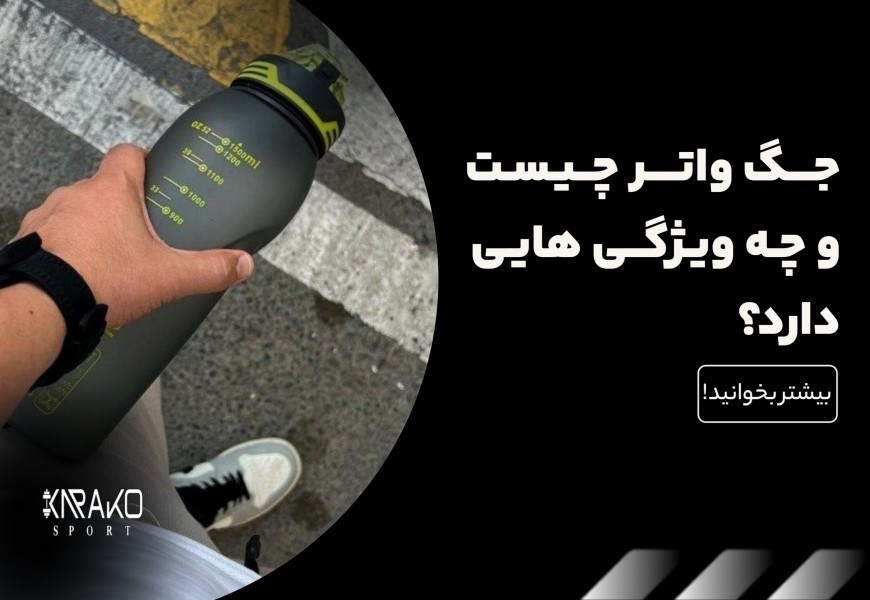 جگ واتر چیست و چه ویژگی هایی دارد