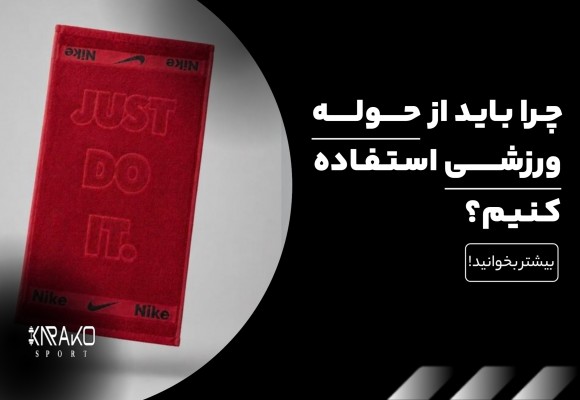 چرا باید از حوله ورزشی استفاده کنیم