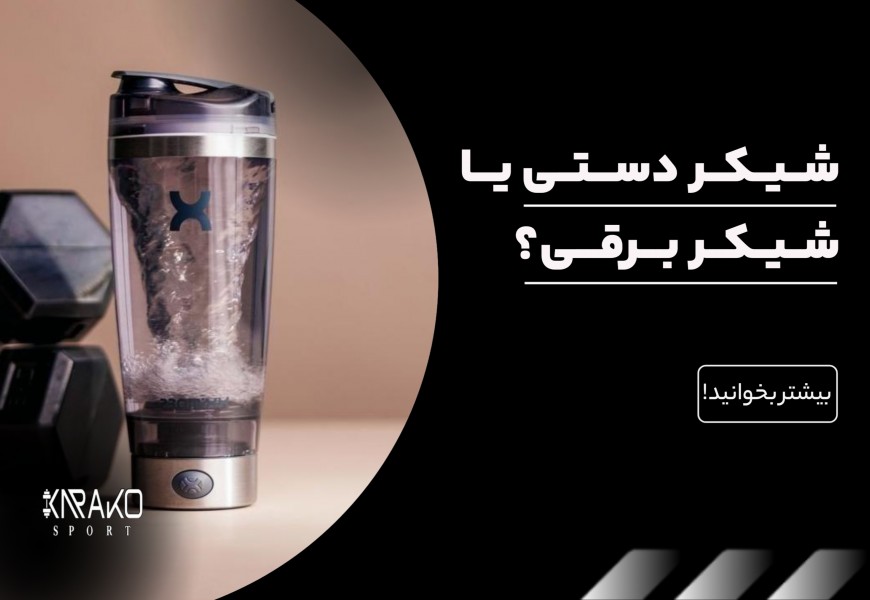 شیکر دستی یا شیکر برقی