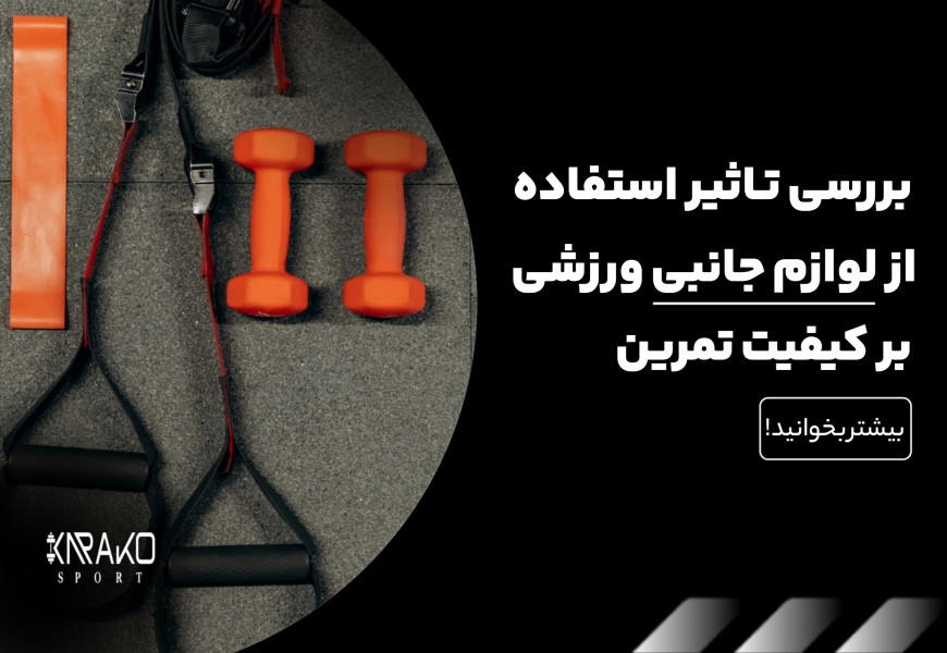 بررسی تأثیر استفاده از لوازم جانبی ورزشی بر کیفیت تمرین