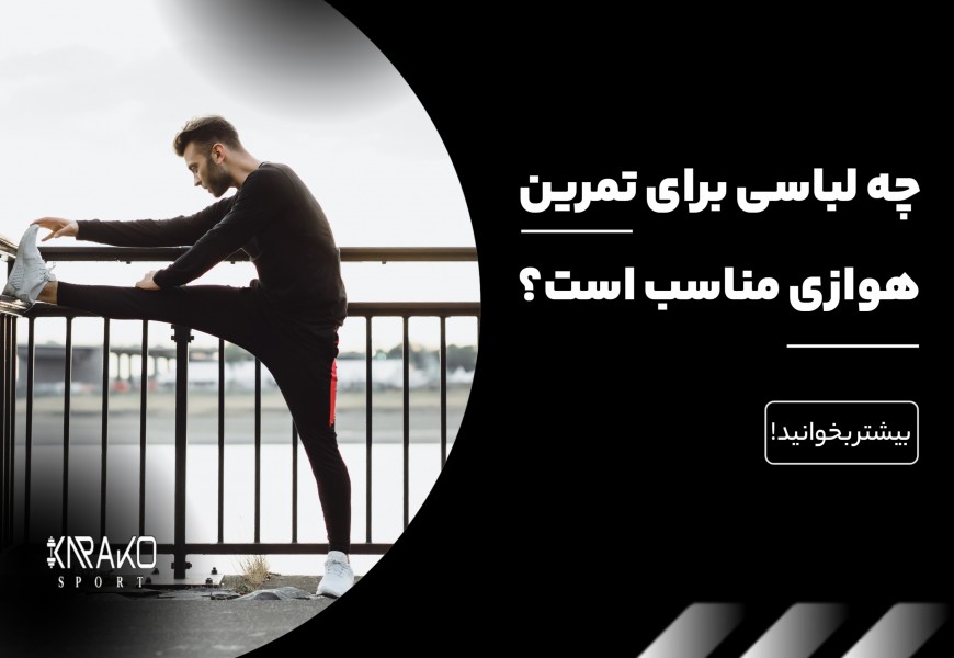 چه لباسی برای تمرین هوازی مناسب است