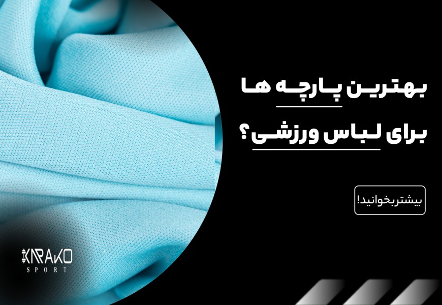 بهترین پارچه ها برای لباس ورزشی