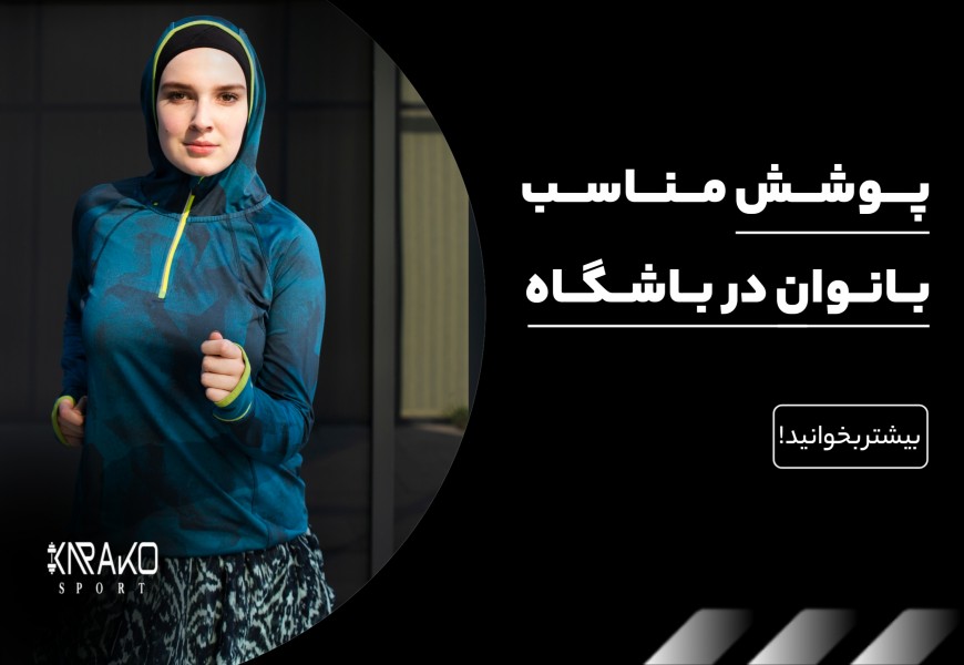 پوشش مناسب بانوان در باشگاه