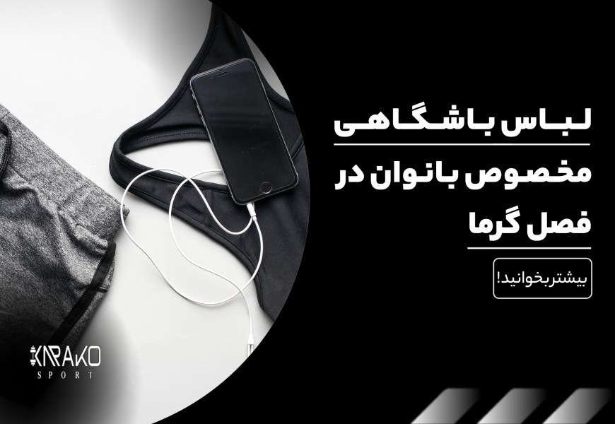 لباس باشگاهی مخصوص بانوان در فصل گرما