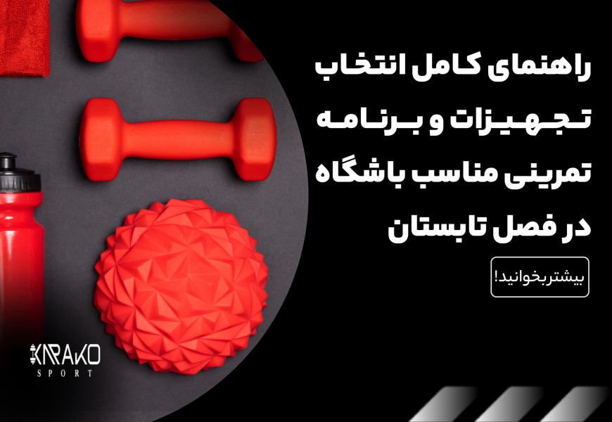 راهنمای کامل انتخاب تجهیزات و برنامه تمرینی مناسب باشگاه در فصل تابستان