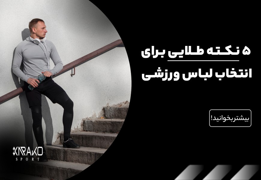 5 نکته طلایی برای انتخاب لباس ورزشی متناسب با نوع ورزش و بدن شما