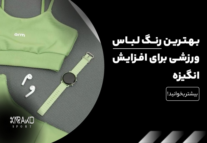 بهترین رنگ لباس ورزشی