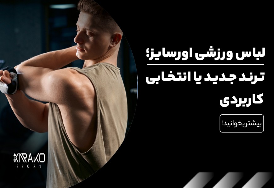 لباس ورزشی اورسایز ترند جدید یا انتخابی کاربردی