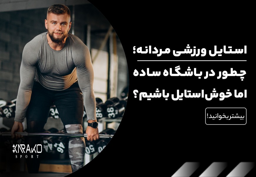 استایل ورزشی مردانه: چطور در باشگاه ساده اما خوش استایل باشیم
