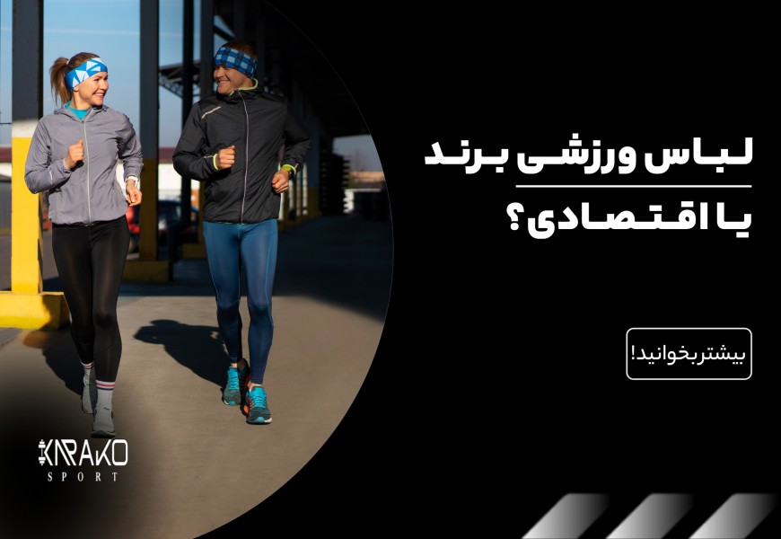 لباس ورزشی برند یا اقتصادی