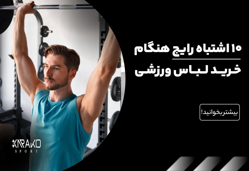 ده اشتباه رایج هنگام خرید لباس ورزشی