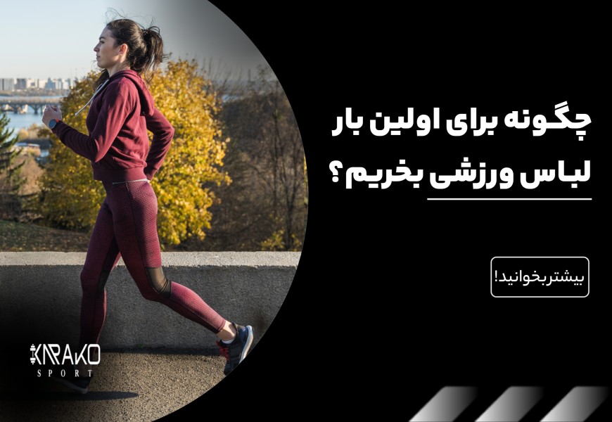 چگونه برای اولین بار لباس ورزشی بخریم