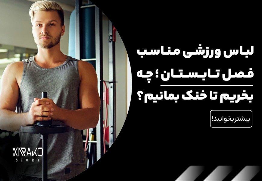 لباس ورزشی مناسب فصل تابستان | چه بخریم تا خنک بمانیم