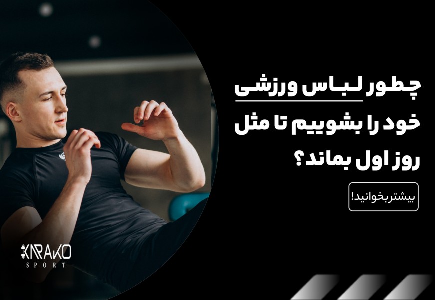 چطور لباس ورزشی خود را بشوییم تا مثل روز اول بماند