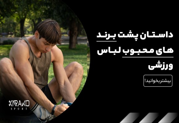 داستان پشت برندهای محبوب لباس ورزشی