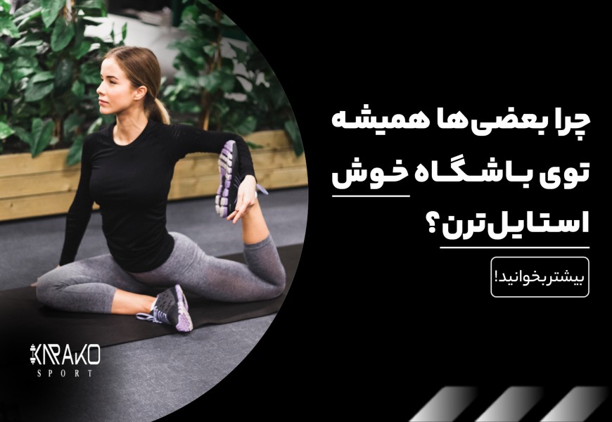 چرا بعضی ها همیشه در باشگاه خوش استایل ترند