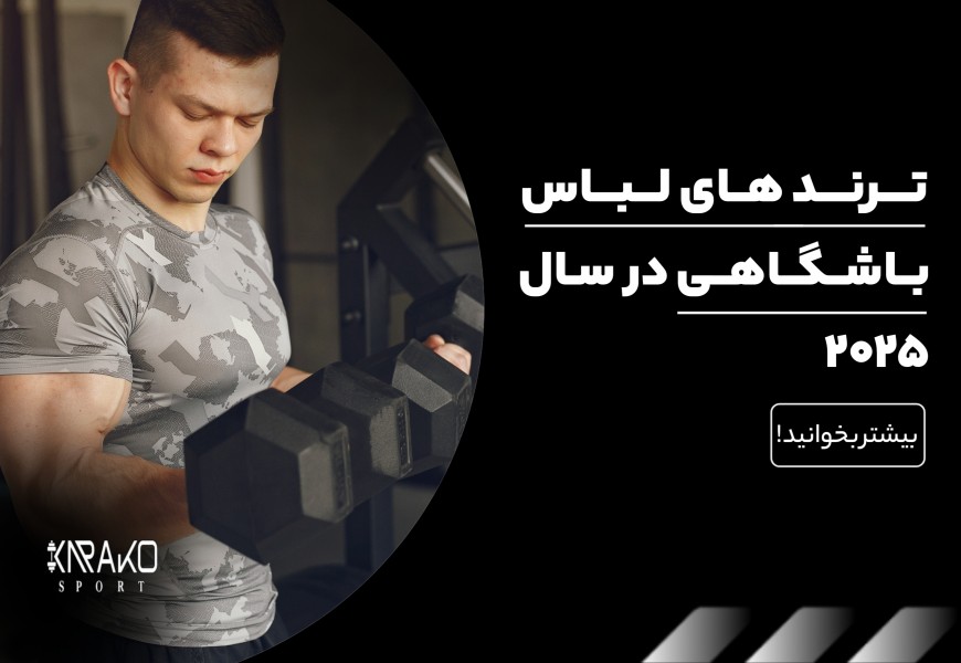ترندهای لباس باشگاهی در سال 2025