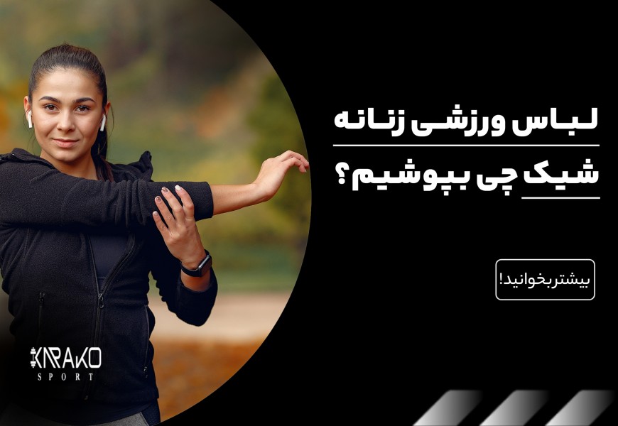 لباس ورزشی زنانه شیک چی بپوشیم که خوش فرم و راحت باشد