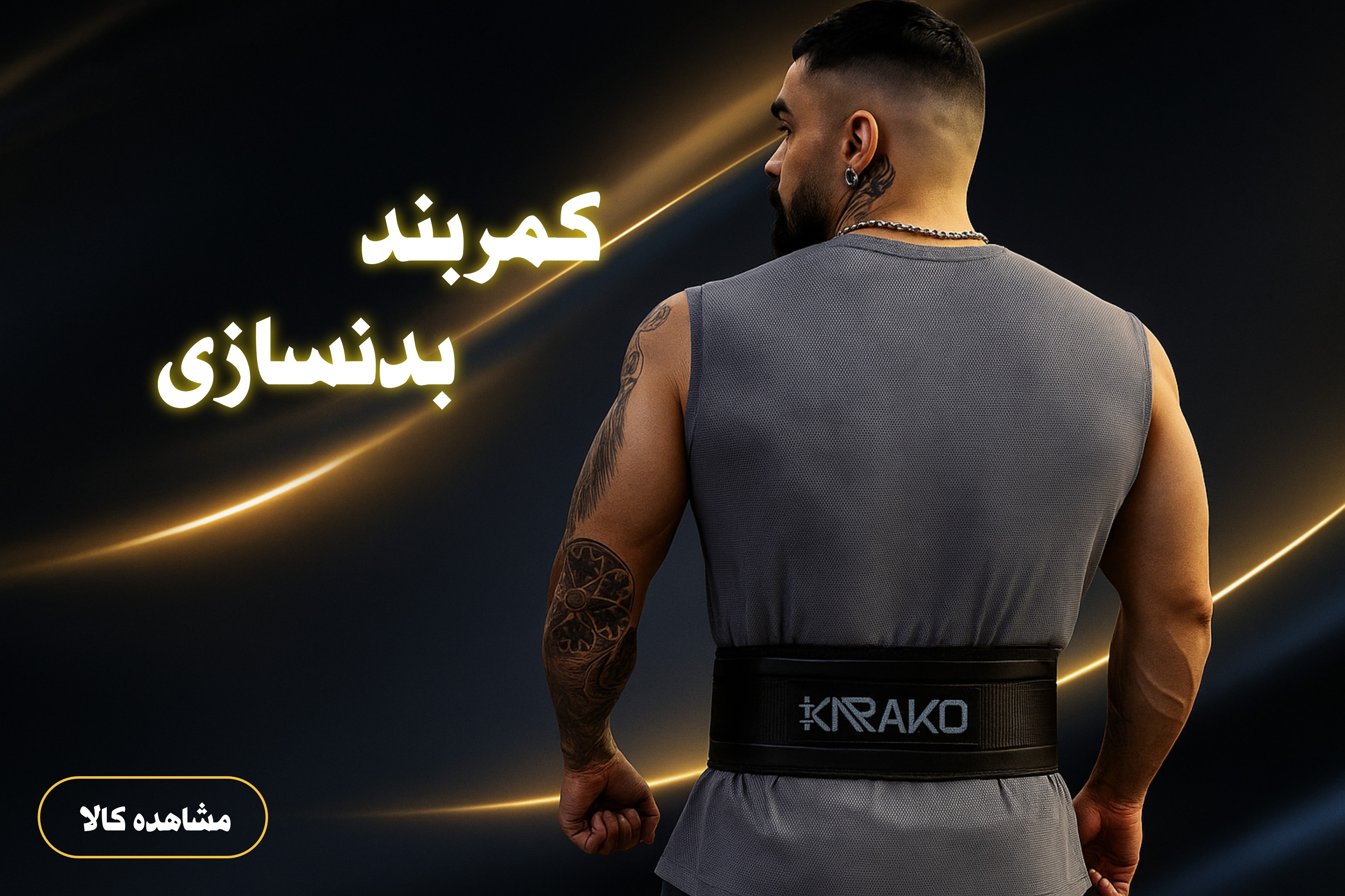 کمربند بدنسازی و کراس فیت