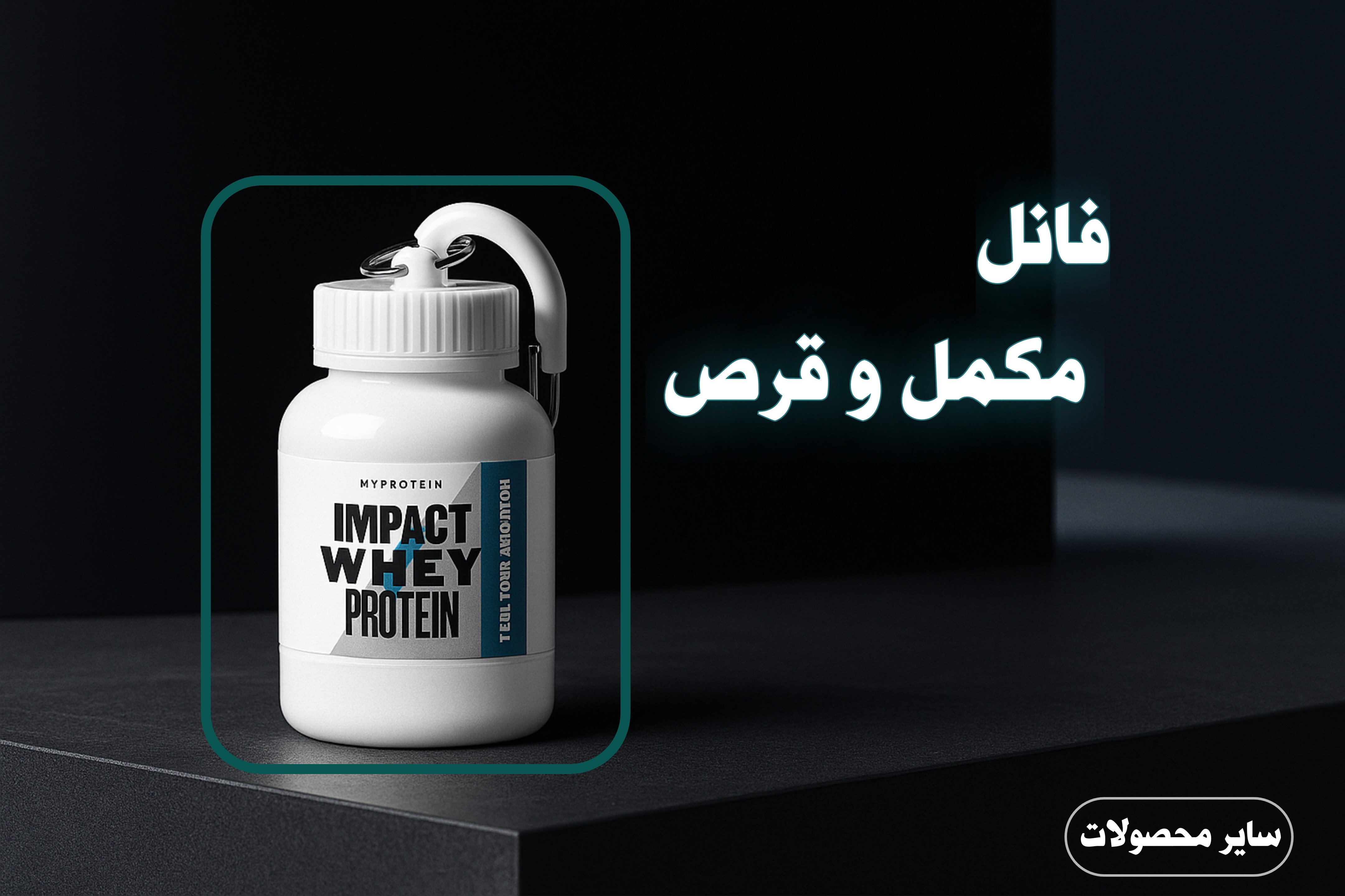 فانل پروتئین و مکمل و جای قرص