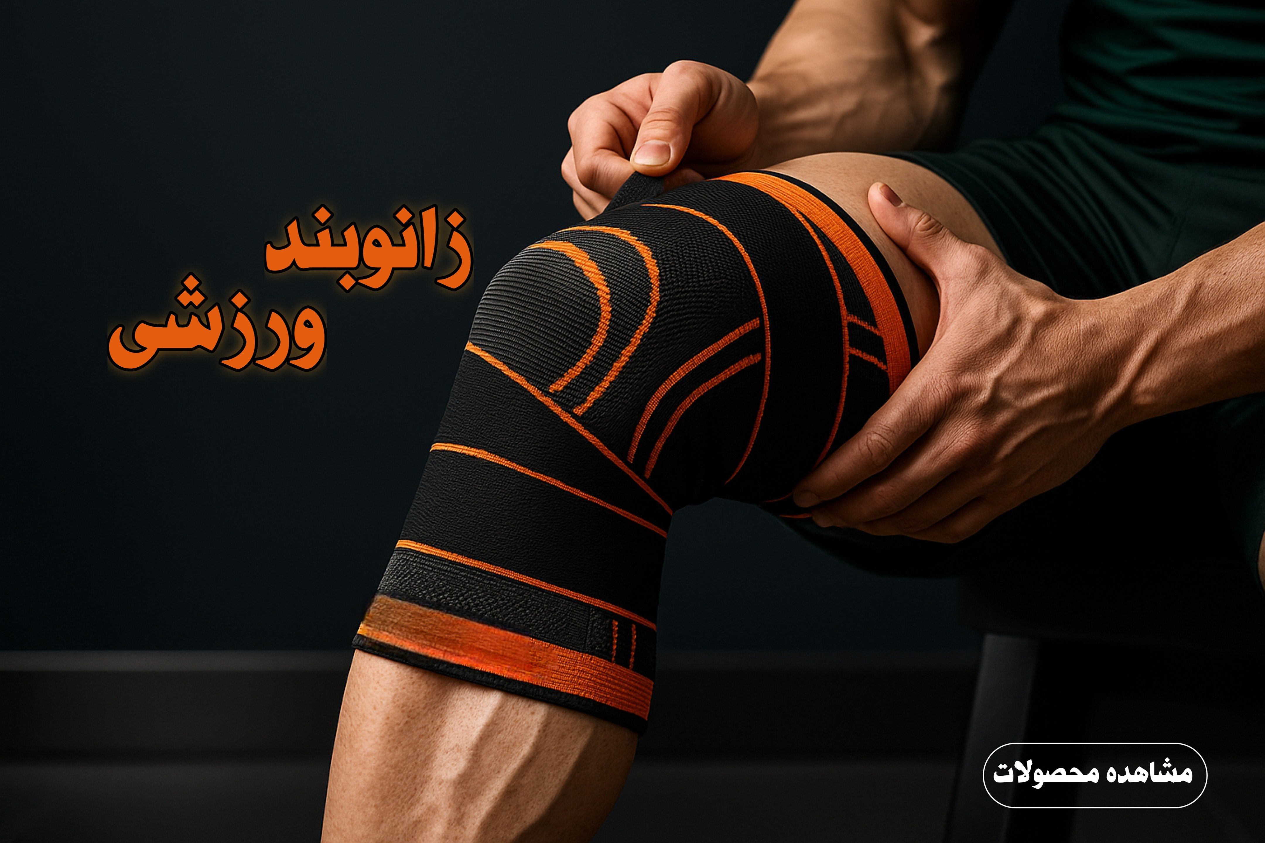 زانوبند ورزشی و بدنسازی