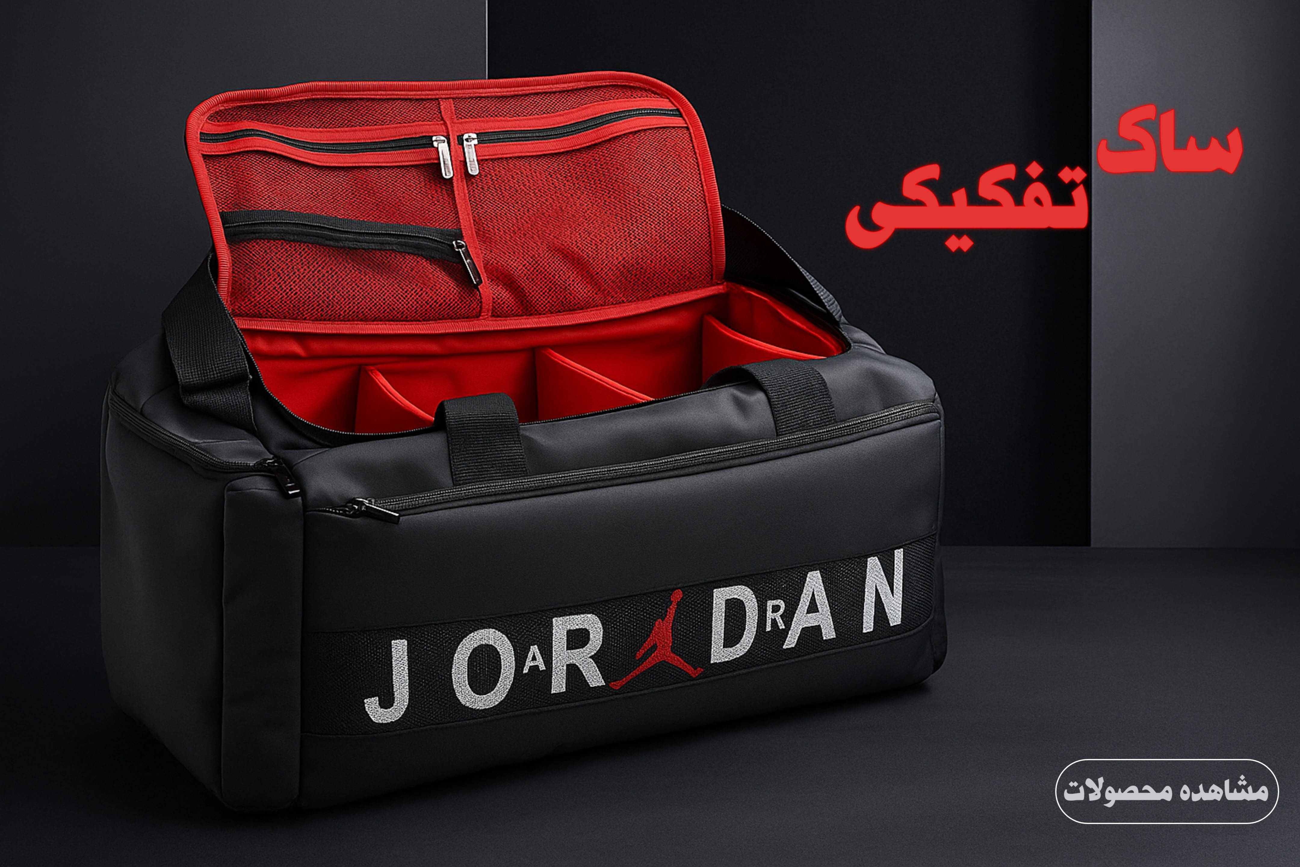 ساک تفکیکی ورزشی